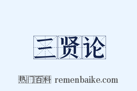 三贤论是什么意思的图片